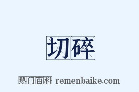 切碎是什么意思的图片